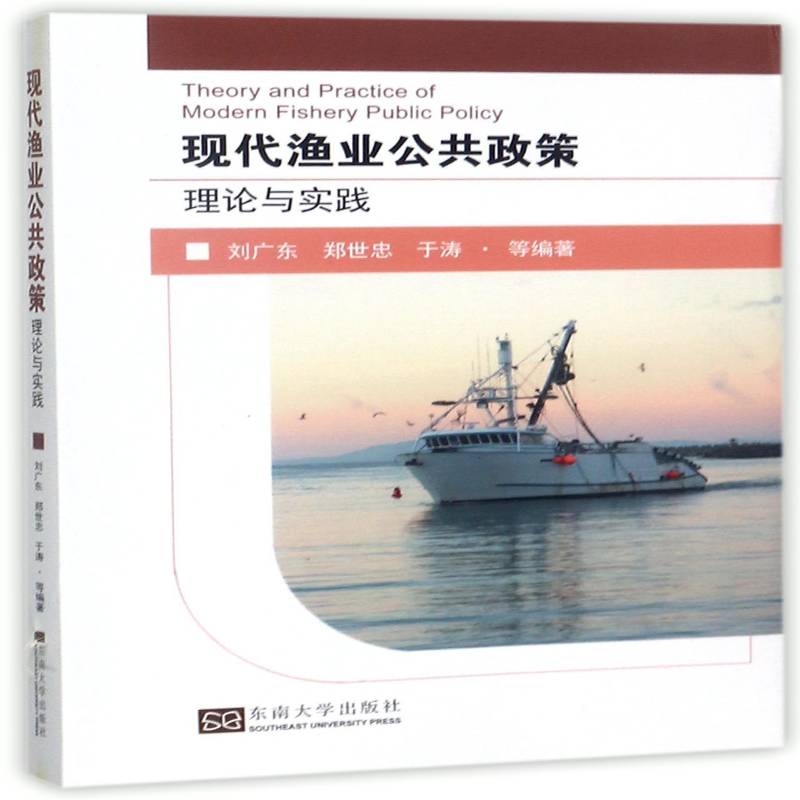 现代渔业公共政策理论与实践刘广东东南大学出版社
