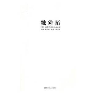融@拓 中国·沈阳当代艺术邀请展侯昌恒浙江人民社