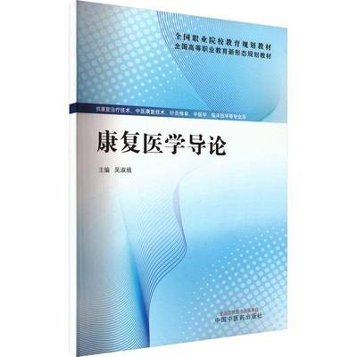 康复医学导论吴淑娥中国中医药出版社