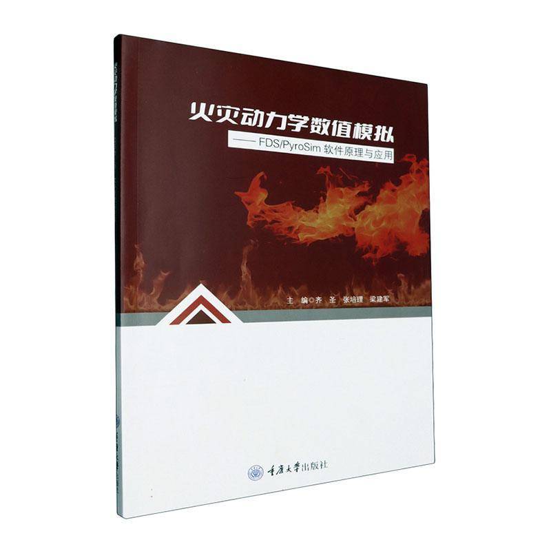 火灾动力学数值模拟:FDS/PyroSim软件原理与应用齐圣重庆大学出版社