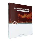 社 PyroSim软件原理与应用齐圣重庆大学出版 火灾动力学数值模拟 FDS