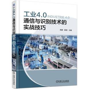 工業4.0通信與識別技術 社 實戰技巧高靜機械工業出版