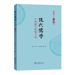 源与流复旦大学上海儒学院商务印书馆 江南儒学 现代儒学 第十四辑