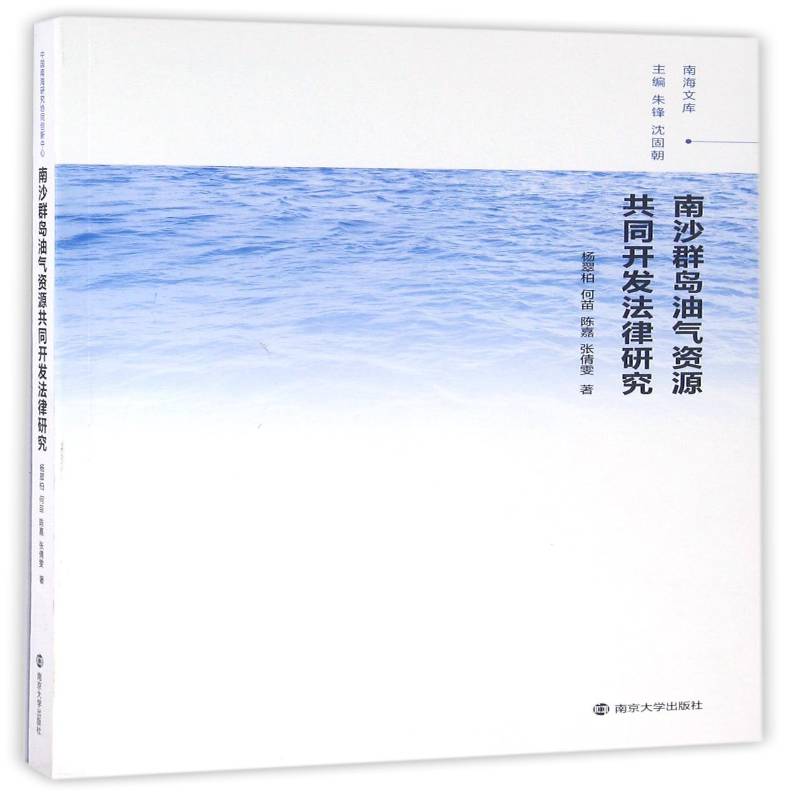 南沙群岛油气资源共同开发法律研究杨翠柏南京大学出版社