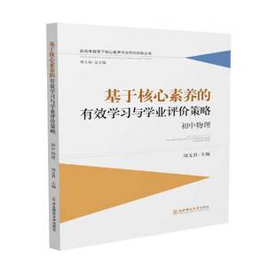 基于核心素养 社 有效学习与学业评价策略：初中物理周东北师范大学出版