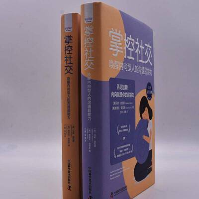 掌控社交:唤醒内向型人的沟通超能力:work the room, leverage social media, develop powerful c马修·波拉德中国科学技术出版社