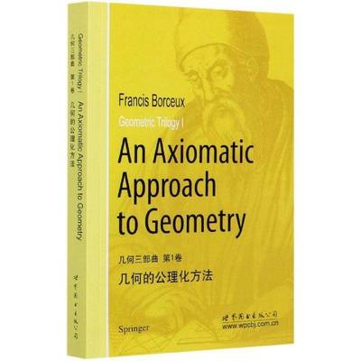 几何三部曲 第1卷 几何的公理化方法Geometric Trilogy:Ⅰ:An axiomatic approach to geometry世界图书出版公司北京公司