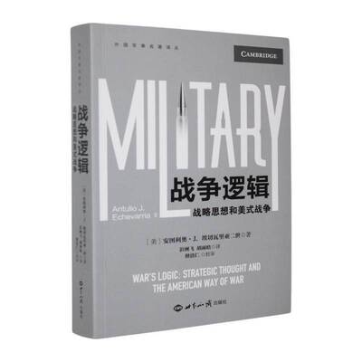 战争逻辑:战略思想和美式战争:strategic thought and the American way of war安图利奥·埃切瓦里亚二世Ⅱ世界知识出版社