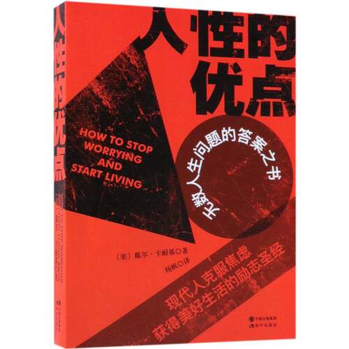 人性的优点戴尔·卡耐基现代出版社