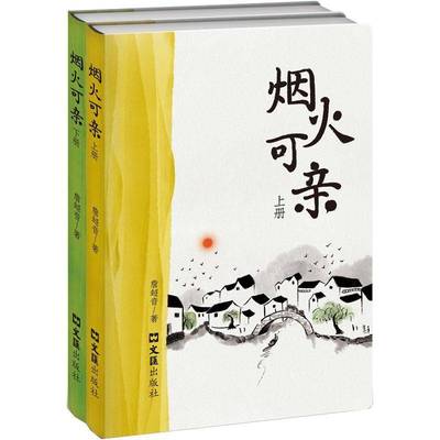 烟火可亲詹超音文汇出版社