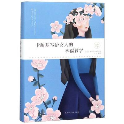卡耐基写给女人的幸福哲学戴尔·卡耐基中国华侨出版社