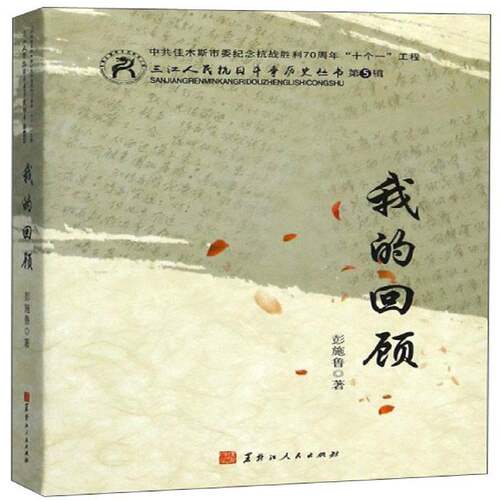 我的回顾彭施鲁黑龙江人民出版社