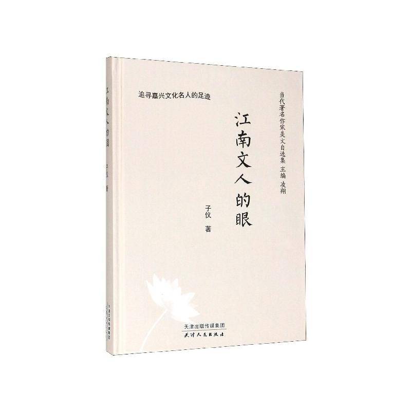 江南文人的眼：追寻嘉兴文化名人的足迹子仪天津人民出版社