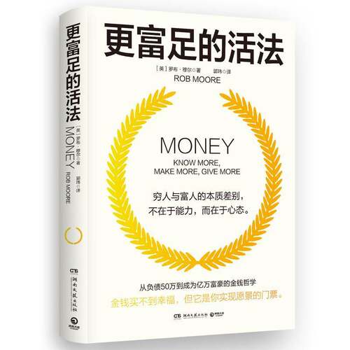 更富足的活法罗布·穆尔湖南文艺出版社