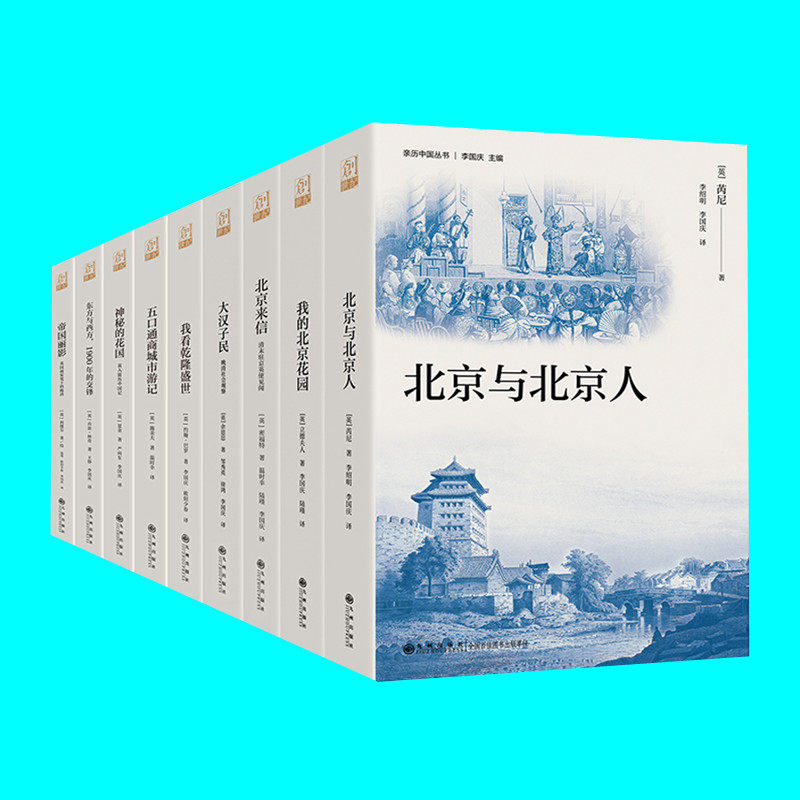 亲历中国丛书 神秘的花国 东方与西方 帝国丽影 我看乾隆盛世 北京来信 我的北京花园 大汉子民 北京与北京人 五口通商城市游记
