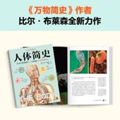 edition比尔·布莱森浙江科学技术出版 illustrated 社 全彩插图版 人体简史