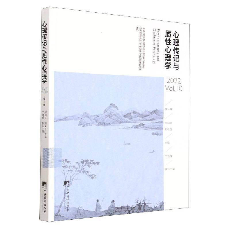 心理传记与质性心理学(2022Vol.10)郑剑虹中央编译出版社