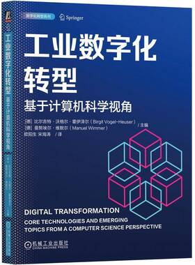 工业数字化转型:基于计算机科学视角 technologies and emerging topics froma compu比尔吉特·沃格尔·霍伊泽尔_机械工业出版社