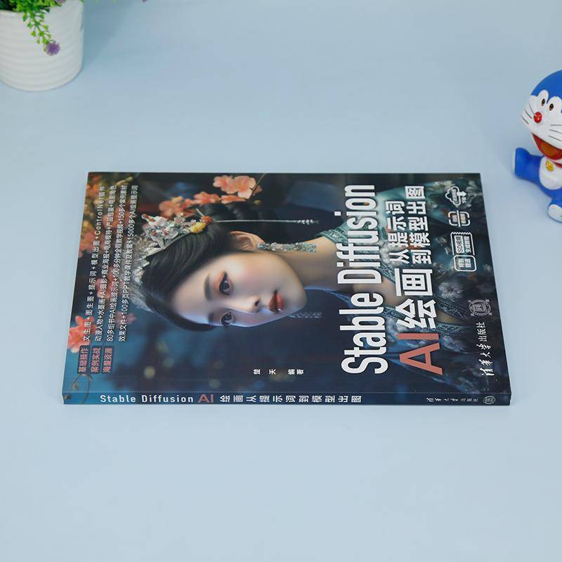 Stable Diffusion AI绘画从提示词到模型出图楚天清华大学出版社