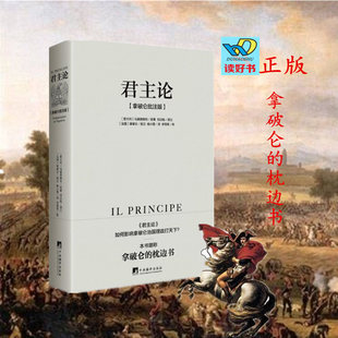 正版 君主论 拿破仑批注版 马基雅维利著 如何影响拿破仑治国理政打天下 拿破仑的枕边书 政治理论