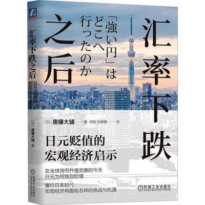 汇率下跌之后：日元贬值的宏观经济启示唐镰大辅机械工业出版社
