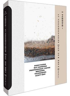 专业咖啡师手册:1:1:手冲、法压和虹吸咖啡的作指导:Professional coffee brewing techniques斯科特·拉奥重庆大学出版社