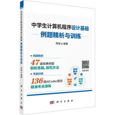 中学生计算机程序设计基础:例题精析与训练陈锋科学出版社
