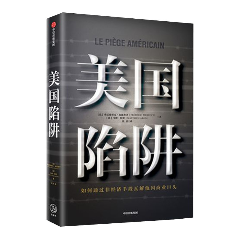 美国陷阱 皮耶鲁齐 马修阿伦著 长臂管辖反海外腐败法等手段瓦解他国商业巨头 隐秘的经济战争 中信出版社 正版图书