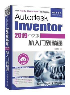 Autodesk Inventor 2019中文版从入门到精通刘涛人民邮电出版社