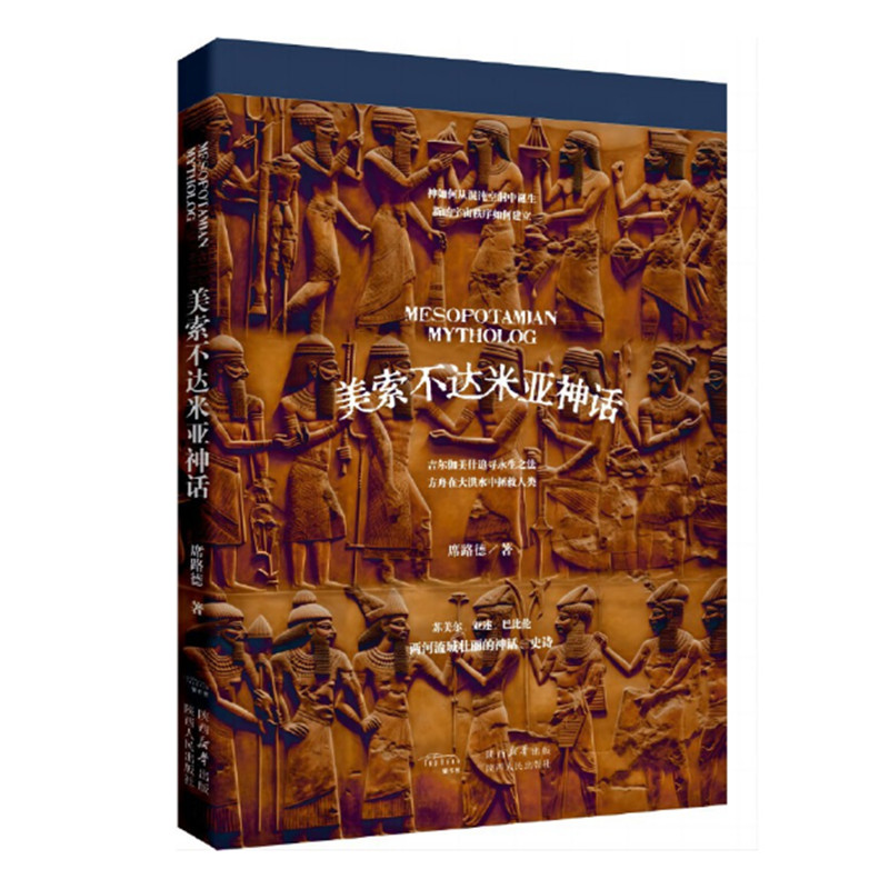 美索不达米亚神话 席路德著 苏美尔 巴比伦两河流域的神话史诗 创世神话 两河文明 陕西人民出版社 正版