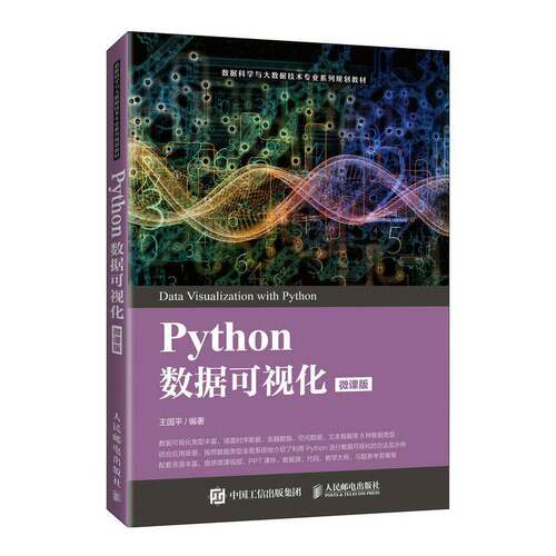 Pyhton数据可视化(微课版数据科学与大数据技术专业系列规划教材)王国平人民邮电出版社
