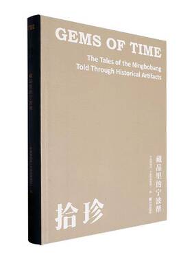 拾珍:藏品里的宁波帮:the tales of the Ningbobang told through historical artifacts宁波博物院宁波出版社