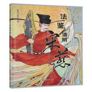 法鉴清明 社 宋慈鲤跃黑龙江少年儿童出版