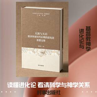 天演与天启:维多利亚时代后期的进化论思想交锋柳博赟时事出版社