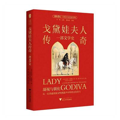 戈黛娃夫人传奇:一部文学史丹尼尔·多诺霍浙江大学出版社