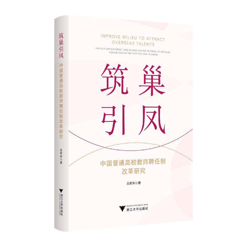 筑巢引凤:中国普通高校教师聘任制改革研究王莉华浙江大学出版社