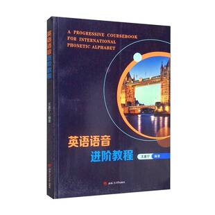 英语语音进阶教程王惠宁西南交通大学出版社