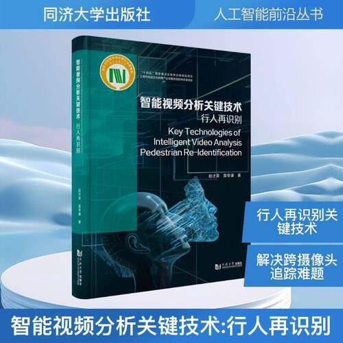 智能分析关键技术:行人再识别:pedestrian re-identification赵才荣同济大学出版社