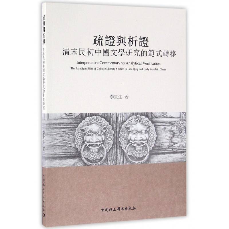 疏证与析证:清末民初中国文学研究的范式转移:the paradigm shift of Chinese literary studies in Late李贵生中国社会科学出版社