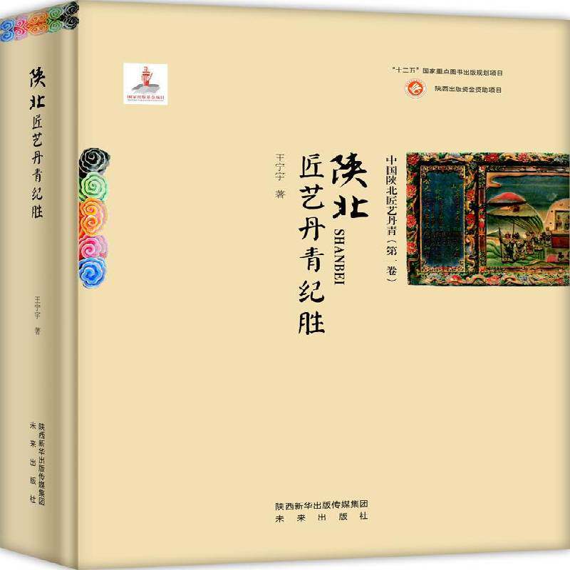 陕北匠艺丹青纪胜王宁宇未来出版社