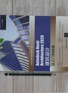 Autodesk Revit Architecture 2020建筑设计从入门到精通技术联盟清华大学出版社
