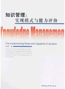 知识管理:实现模式与能力评价:the implementing mode and capability evaluation索柏民中国社会科学出版社