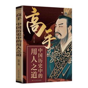 社 用人之道杜赢百花洲文艺出版 高手 中国历史中