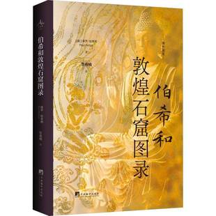 伯希和敦煌石窟图录保罗·伯希和中央编译出版社