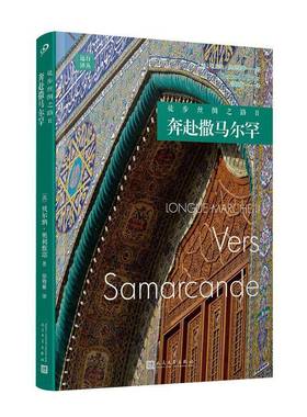 徒步丝绸之路:Ⅱ:Ⅱ:奔赴撒马尔罕:Vers samarcande贝尔纳·奥利维耶人民文学出版社