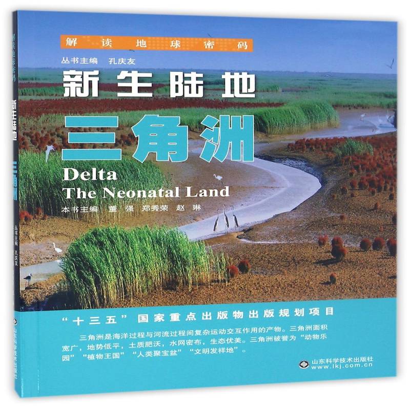 新生陆地:三角洲:the neonatal land董强山东科学技术出版社
