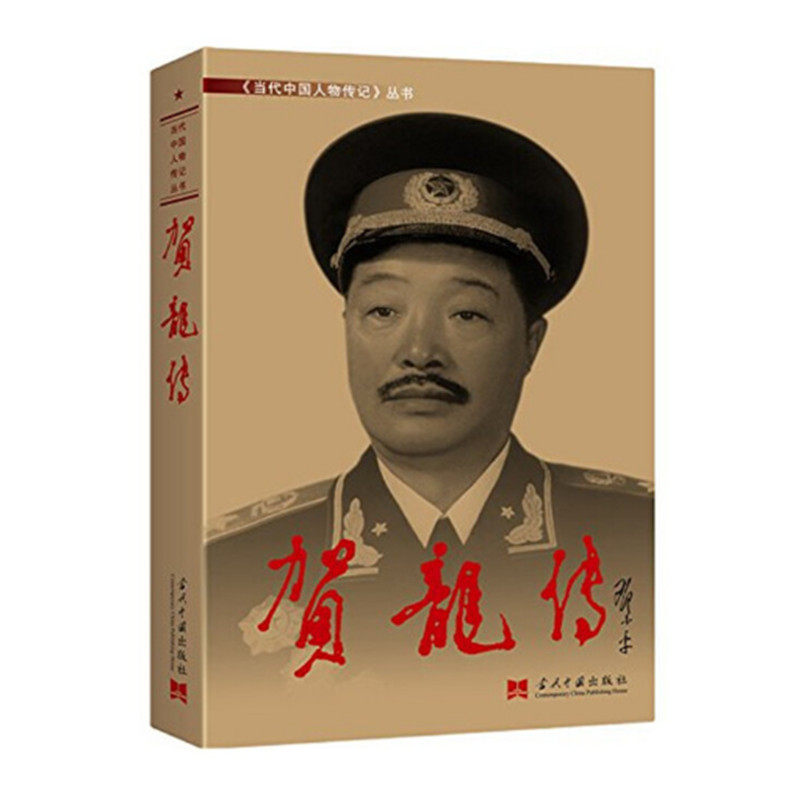 贺龙传 第3版 再现从两把菜刀闹革命到成为共和国开国元勋的贺龙元帅的一生 当代中国人物传记丛书 当代中国出版社 正版