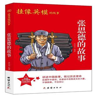 张思德 社 故事冯化志团结出版
