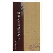 叶士龙江苏大学出版 精装 社 上下 新编晦庵先生语录类要