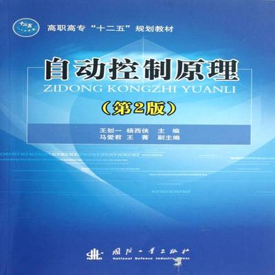 自动控制原理王划一国防工业出版社
